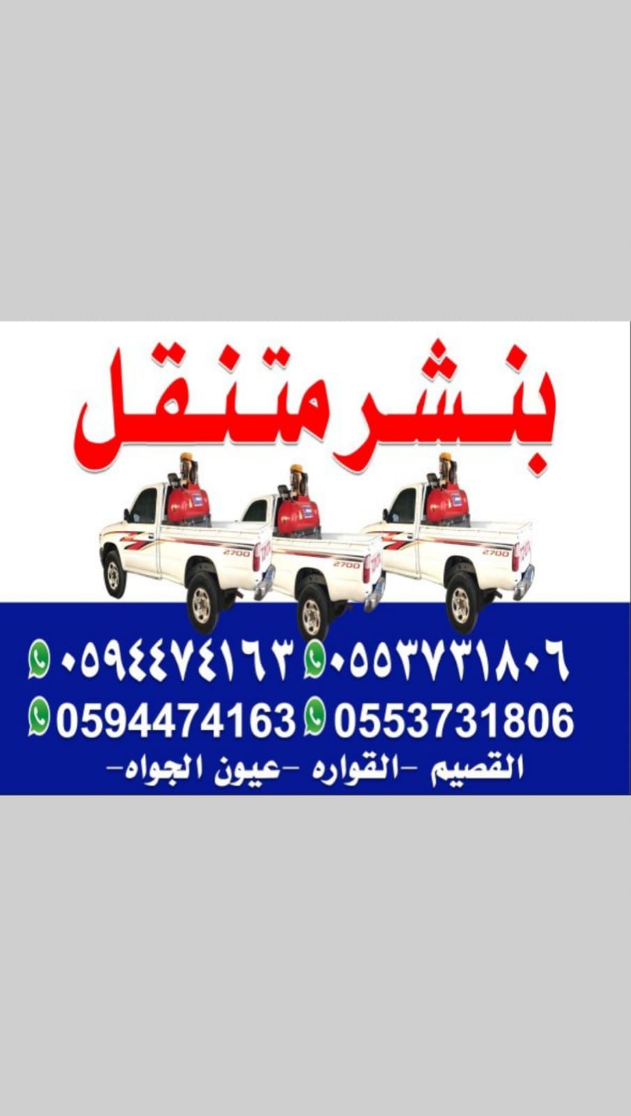 بنشر متنقل القصيم 24 مفتوح (0594474163). (0553731806)