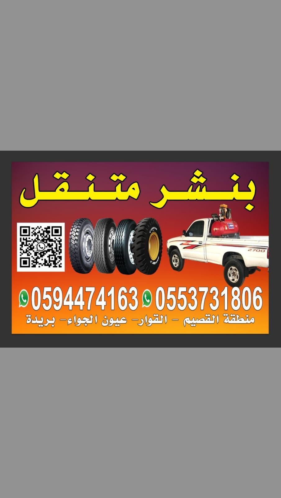 بنشر متنقل القصيم 24 مفتوح (0594474163). (0553731806) - Image 2