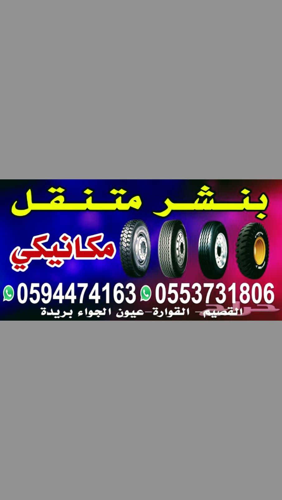 بنشر متنقل القصيم 24 مفتوح (0594474163). (0553731806) - Image 3