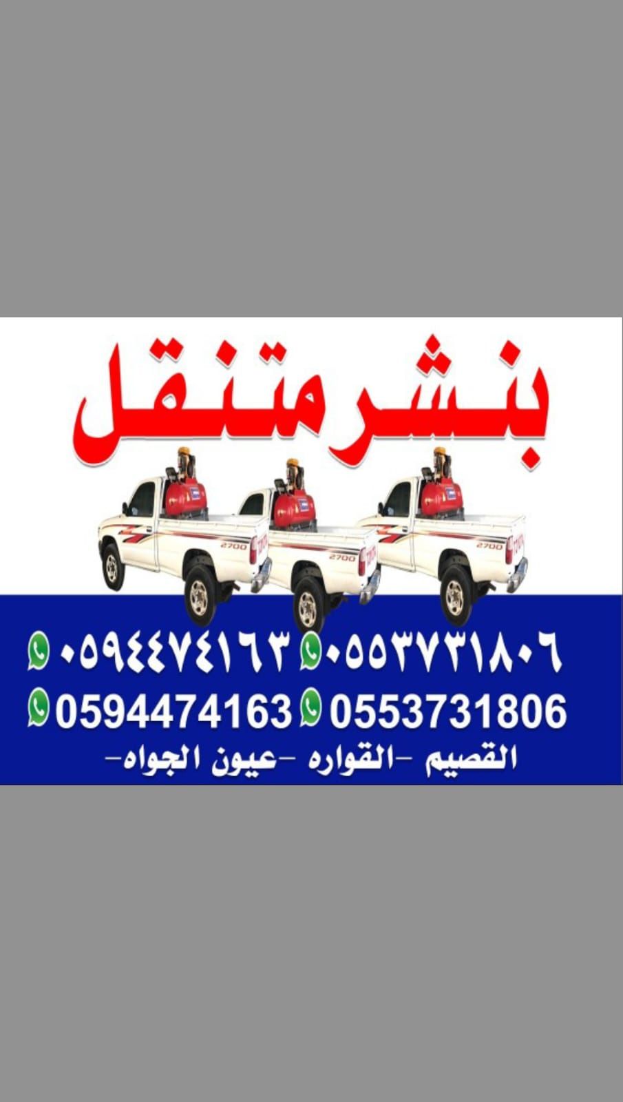 بنشر متنقل القصيم 24 مفتوح (0594474163). (0553731806) - Image 4
