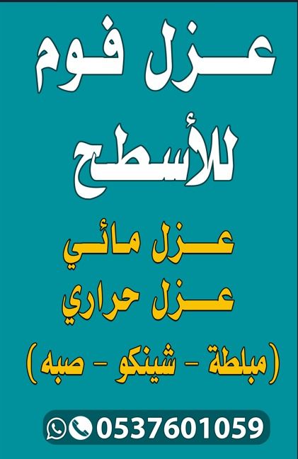 شركة روافد النهرين لانظمة العزل المائي والحراري - Image 15