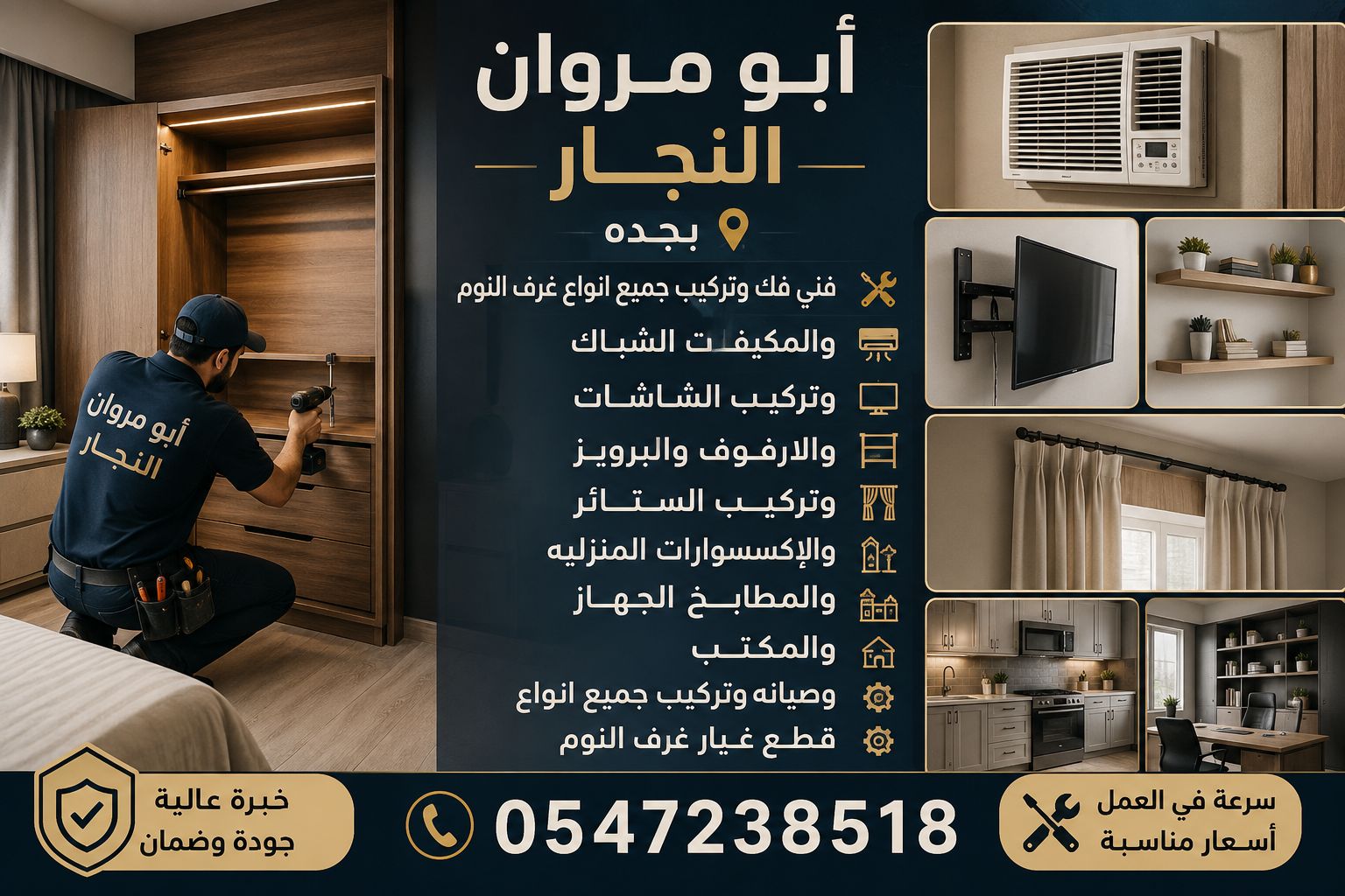 ابو مروان النجار فك وتركيب جميع انواع غرف بجده