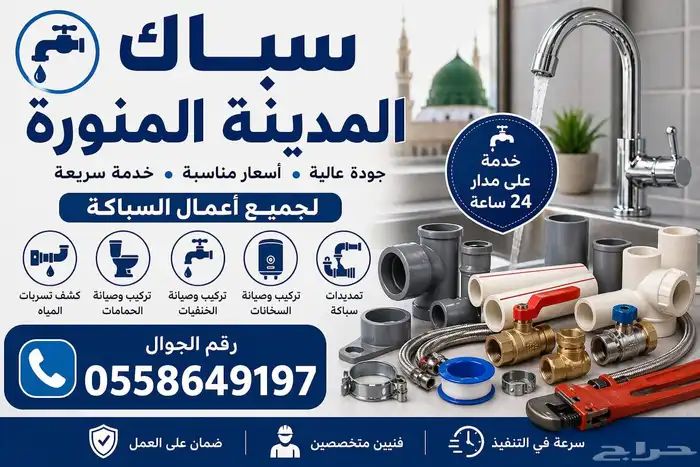 سباك المدينة المنورة