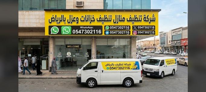 شركه تنظيف شقق فلل خزانات وعزل بالرياض 