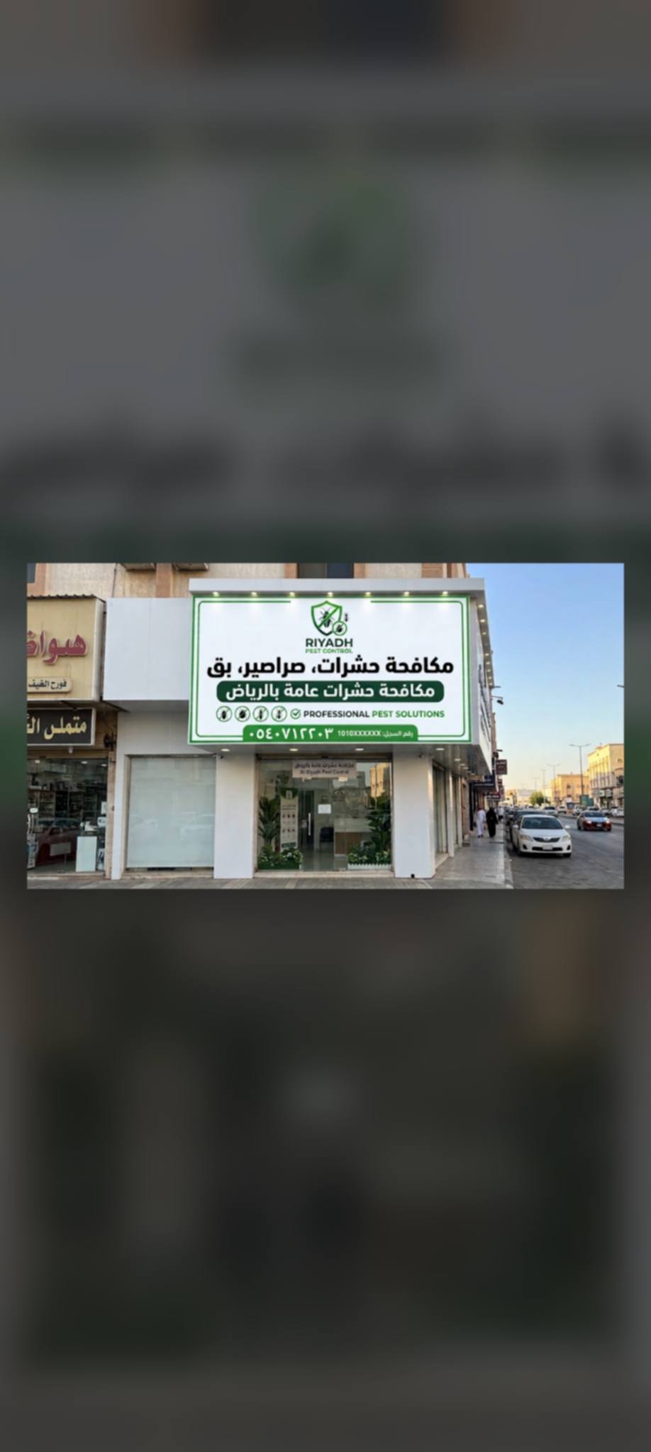 الشركه تنظيف مكافحه حشرات عامه بالرياض