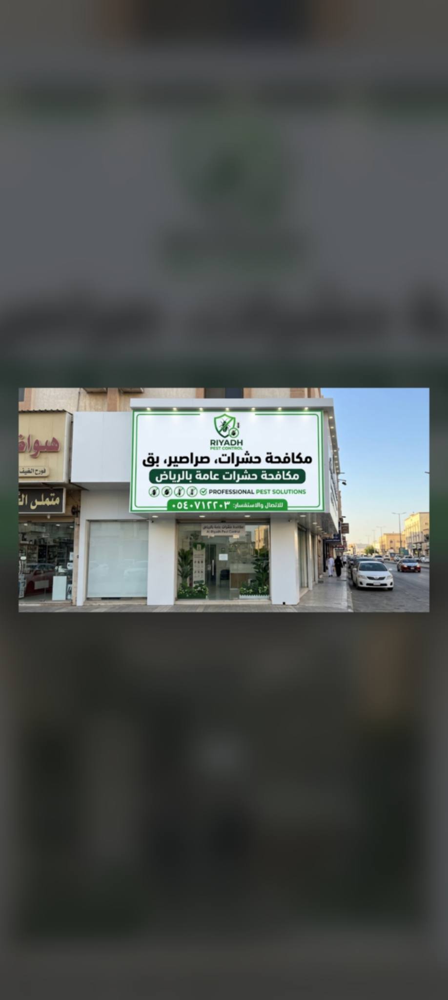 الشركه تنظيف مكافحه حشرات عامه بالرياض - Image 2