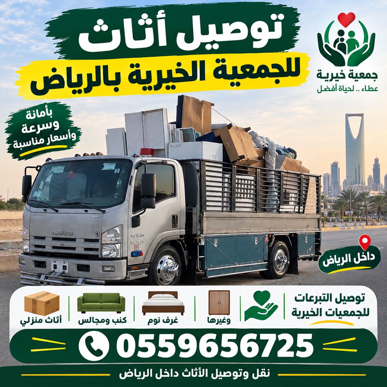 دينا توصيل اثاث للجمعية الخيرية بالرياض 0559656725