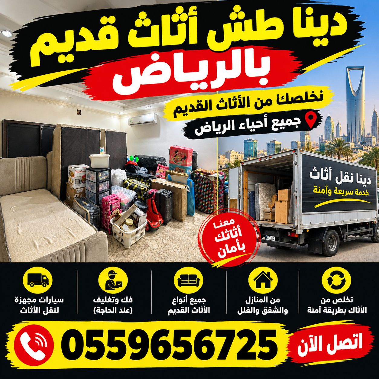 دينا طش اثاث قديم بالرياض 0559656725