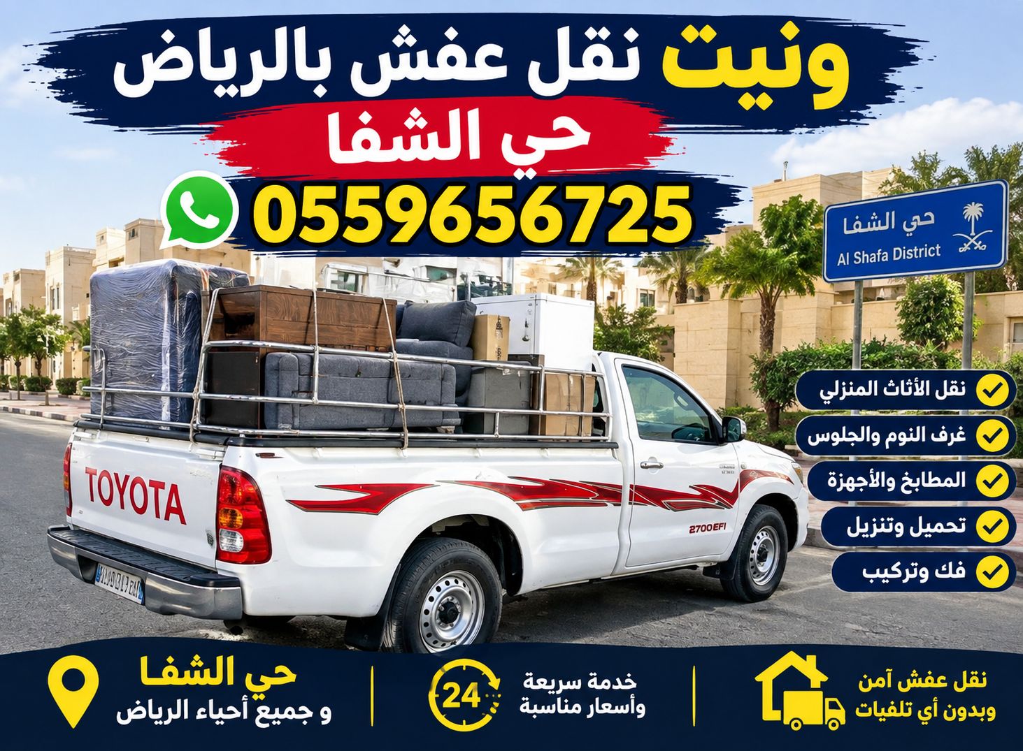 ونيت نقل عفش بالرياض حي الشفا 0559656725