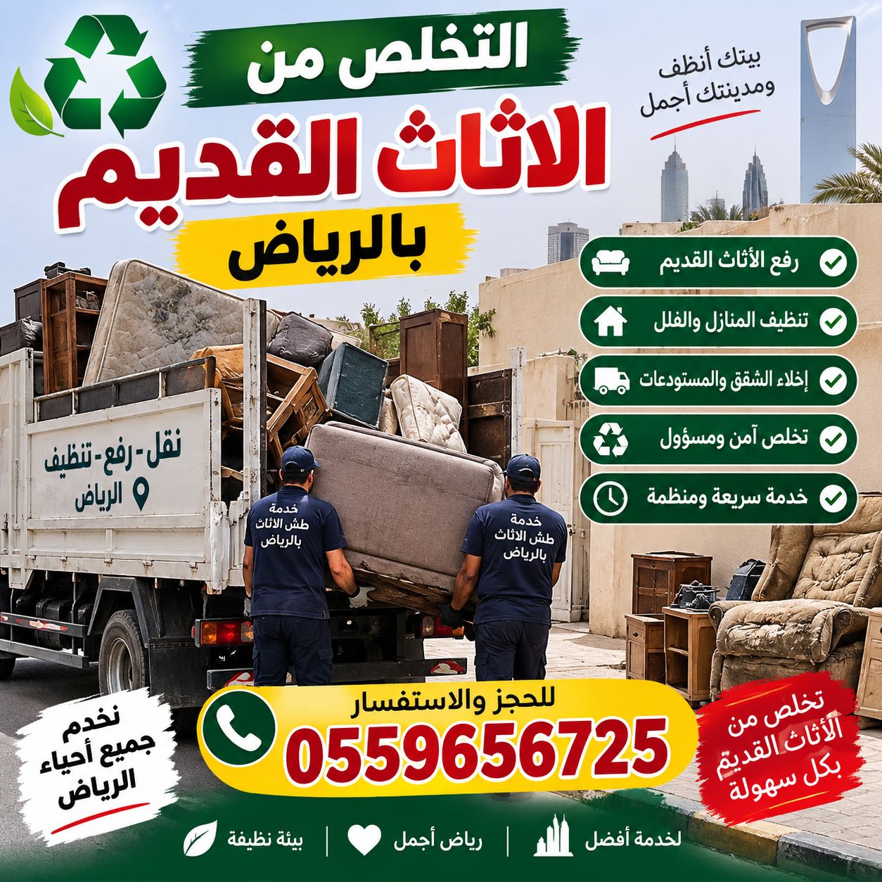 التخلص من الاثاث القديم بالرياض 0559656725