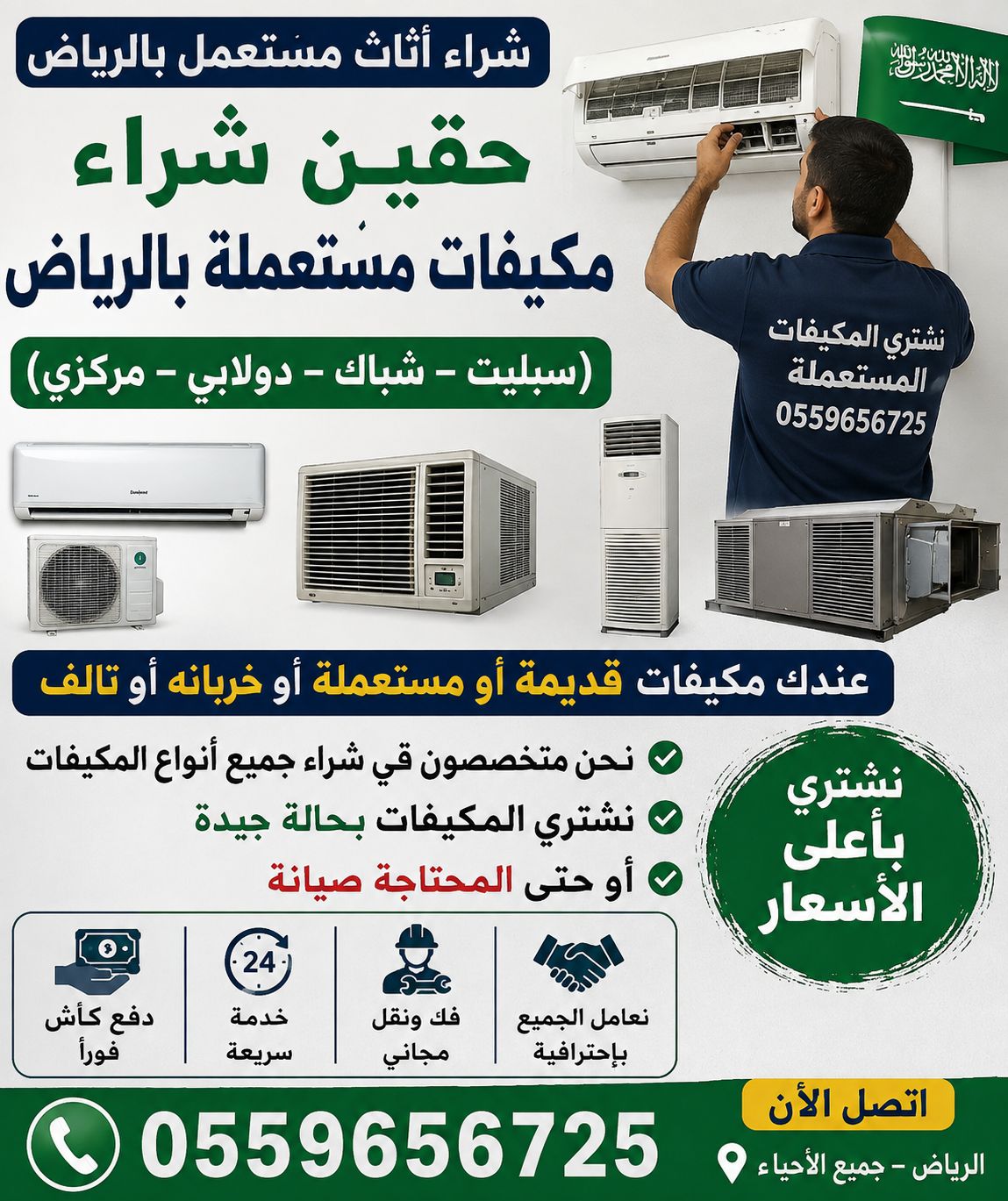 شراء اثاث مستعمل بالرياض 0559656725