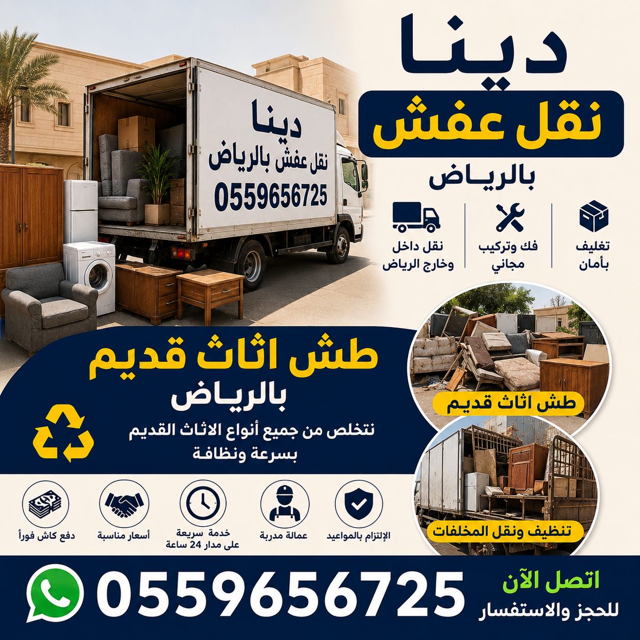دينا طش الاثاث القديم بالرياض 0559656725