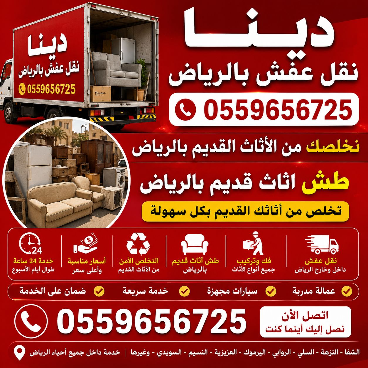 دينا طش الاثاث القديم بالرياض 0559656725 - Image 3