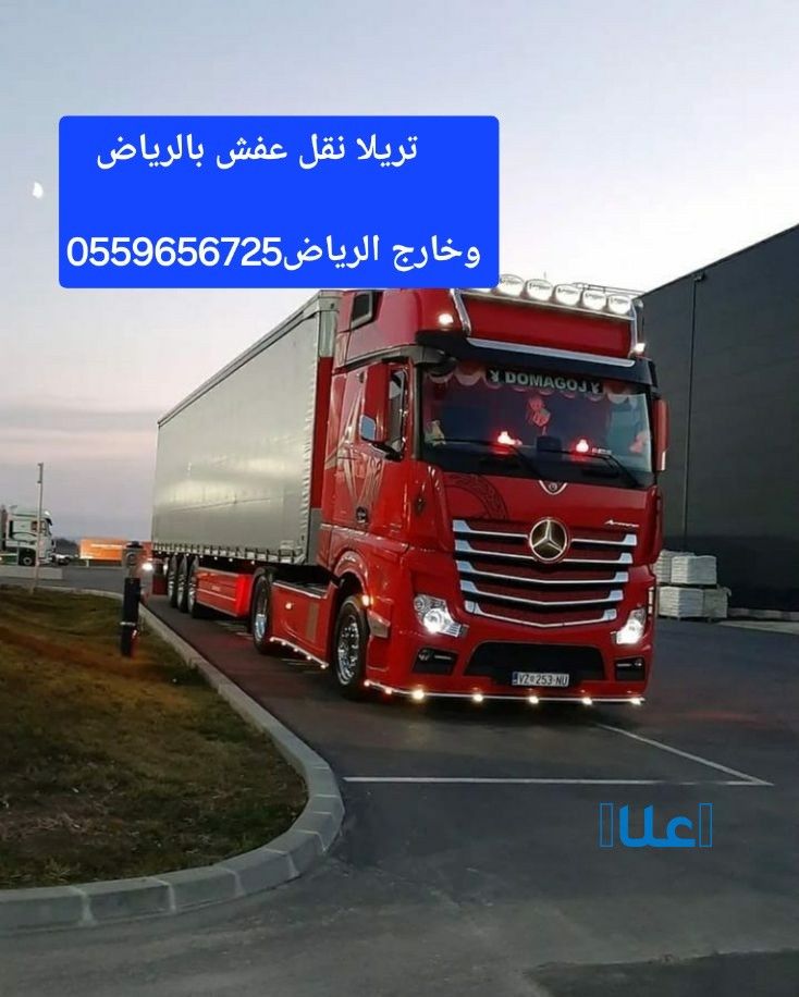 تريلا نقل عفش بالرياض 0559656725 تريلا نقل خارج الرياض - Image 4