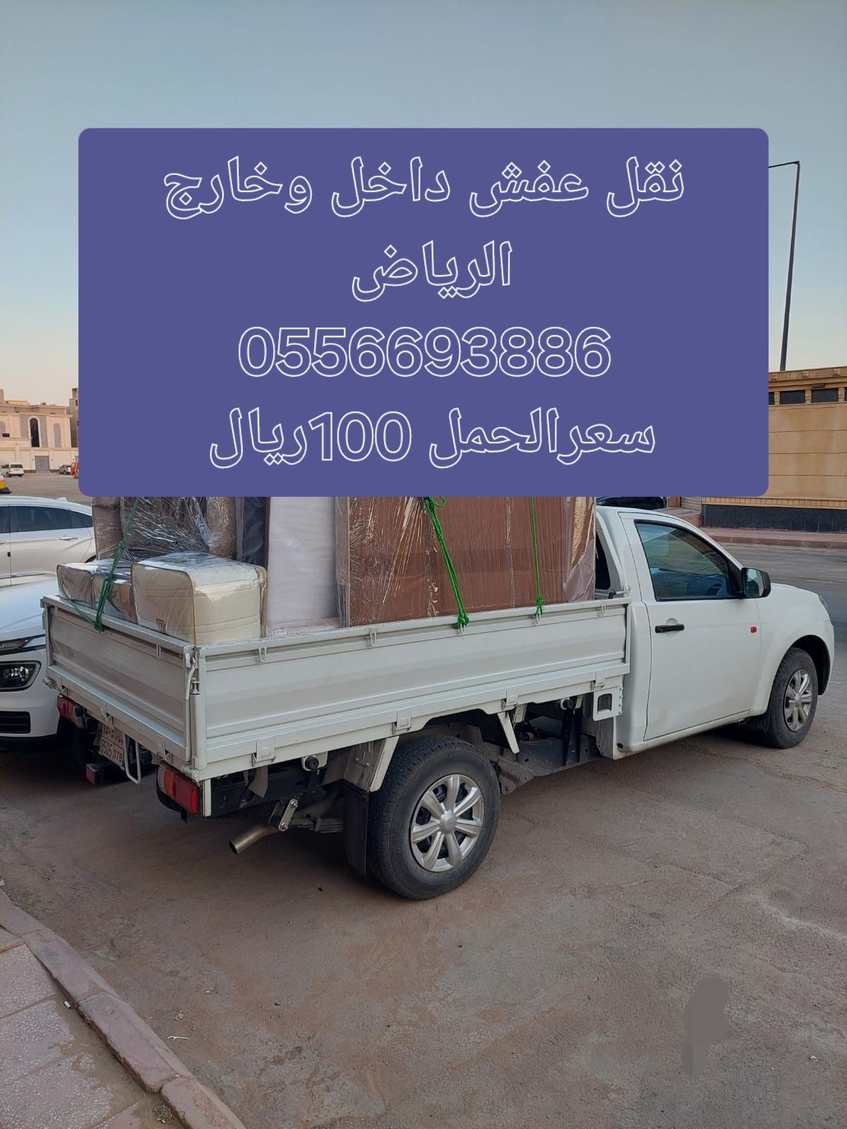 وانيد نقل عفش داخل وخارج الرياض