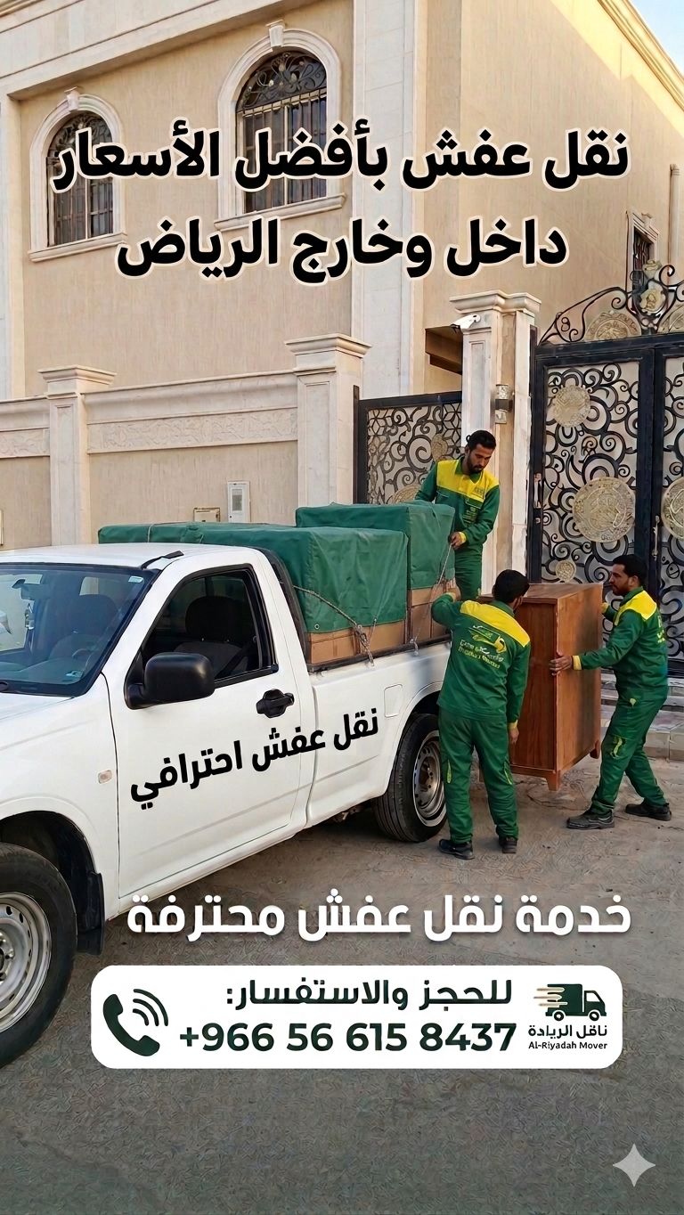 نقل عفش داخل وخارج الرياض - Image 2