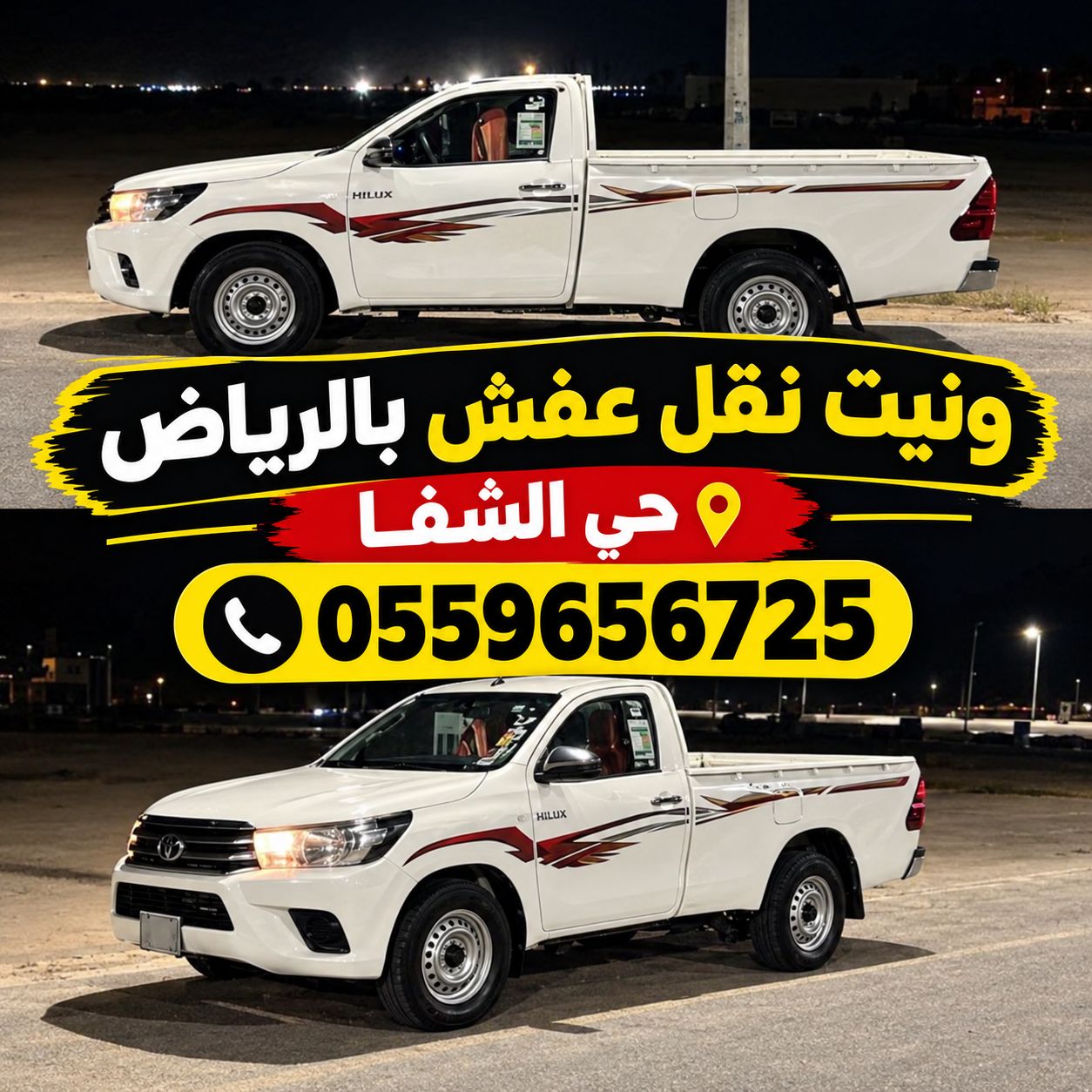 ونيت نقل عفش بالرياض حي السويدي 0559656725