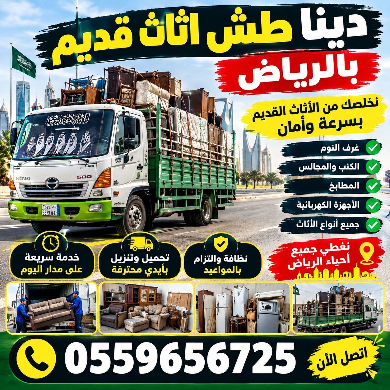 دينا طش الاثاث القديم بالرياض 0559656725