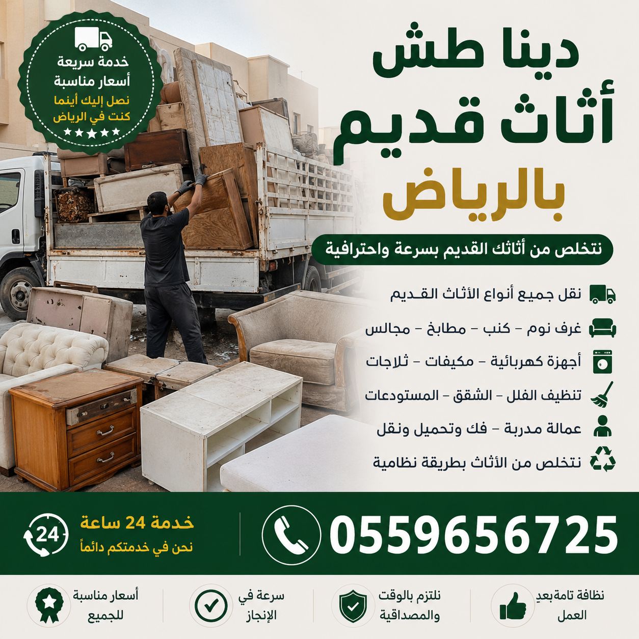 نخلصك من الأثاث القديم بالرياض 0559656725 - Image 2