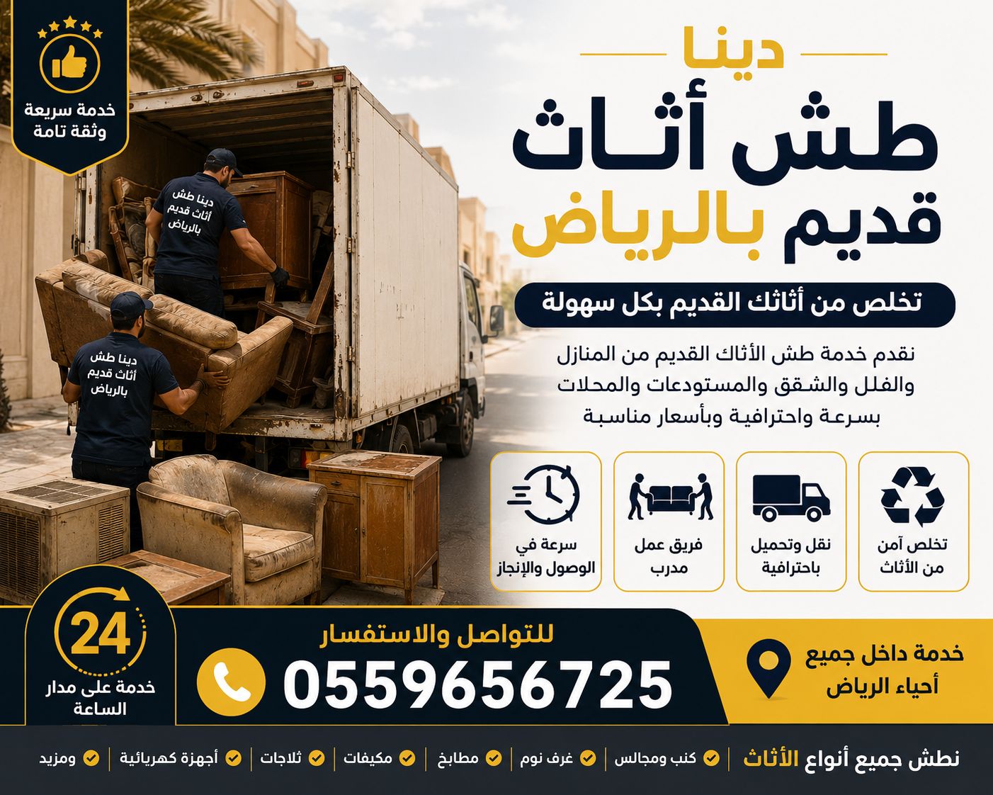 نخلصك من الأثاث القديم بالرياض 0559656725 - Image 4