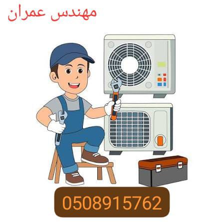 صيانة مكيفات غاسالات اتوميتك ثلاجات - Image 7