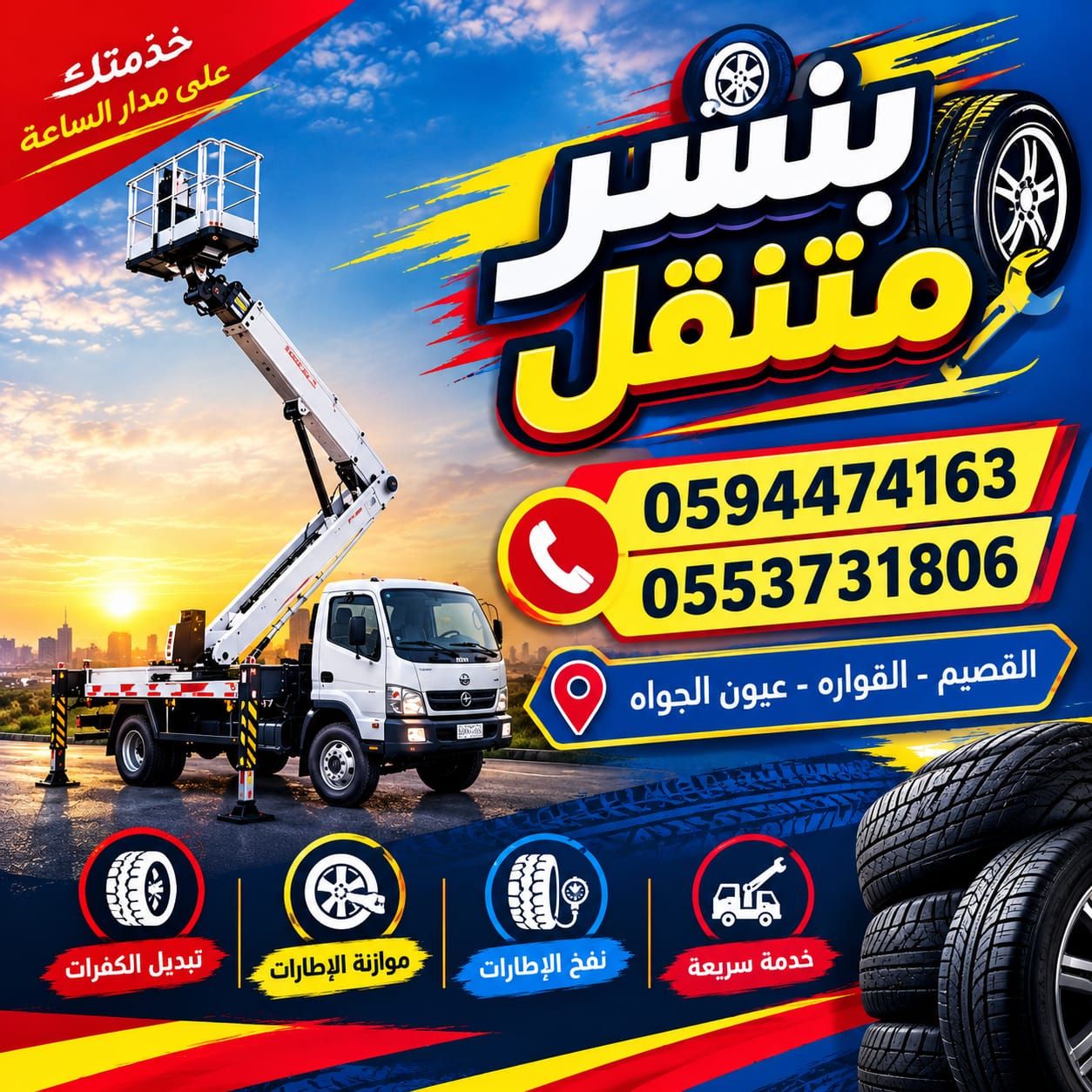 بنشر متنقل القصيم24 مفتوح (0594474163) (0553731806) - Image 2