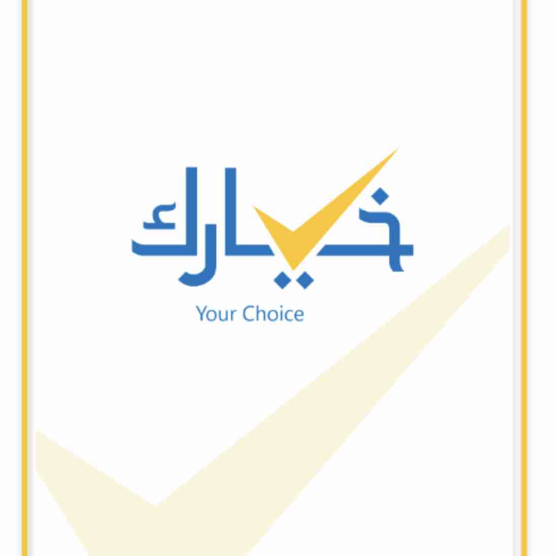 خيارك
