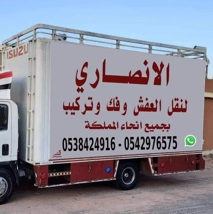 الانصاري لنقل العفش شركة نقل اثاث