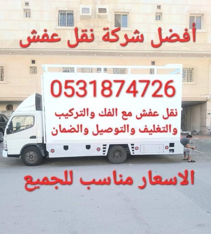 نقل عفش مع الفك والتركيب والتغليف