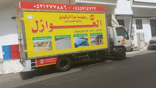مؤسسة عزه الرشيدي للعزل