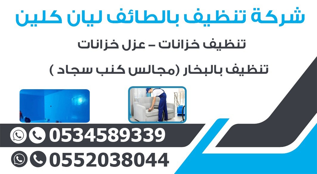 شركه تنظيف خزانات بالطايف