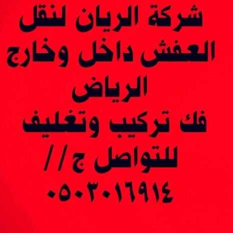 نقل عفش بالرياض