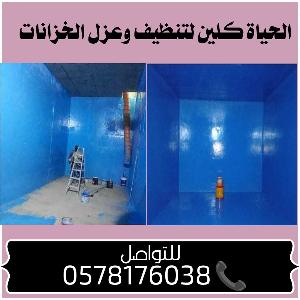 شركة تنظيف خزانات بمكه