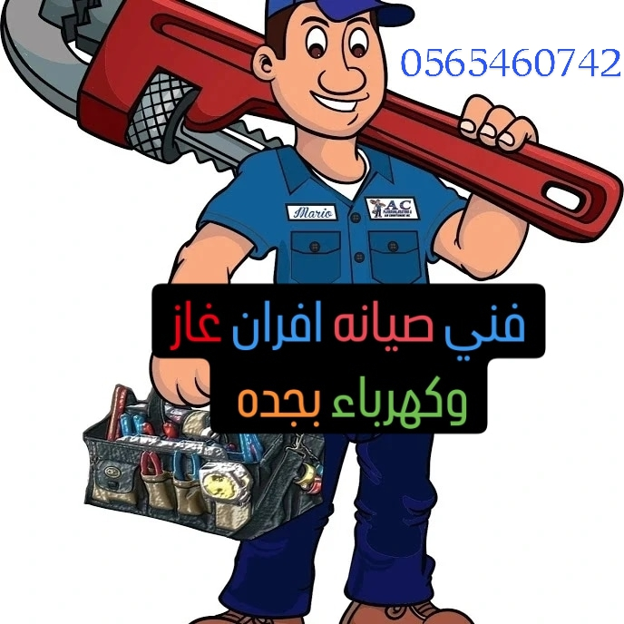 فني صيانه افران بجده