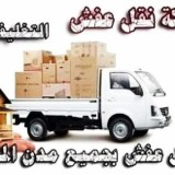 شركة نقل عفش