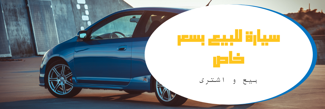 اشتري سيارتك الآن، الكثير من الاعلانات بانتظارك