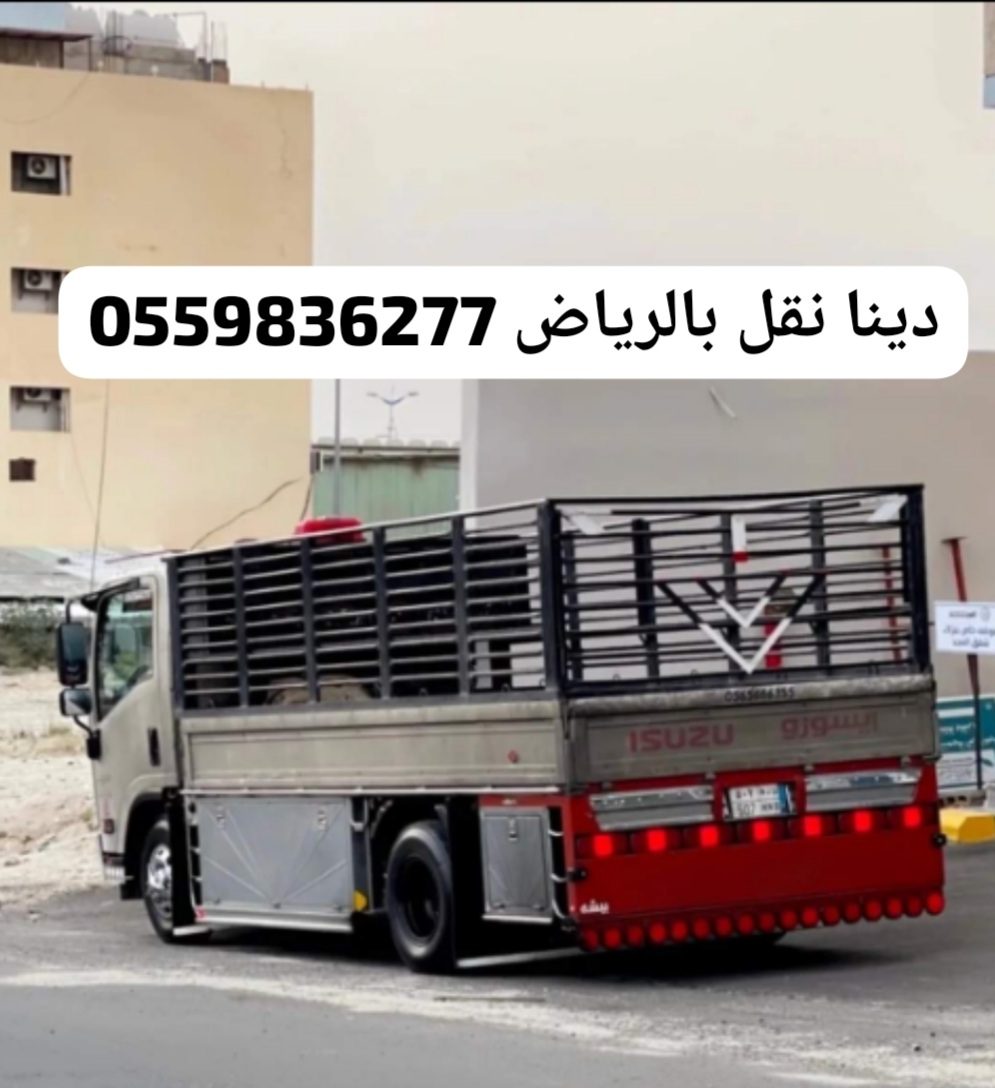 توصيل اثاث الى جمعية خيرية بالرياض0559836277