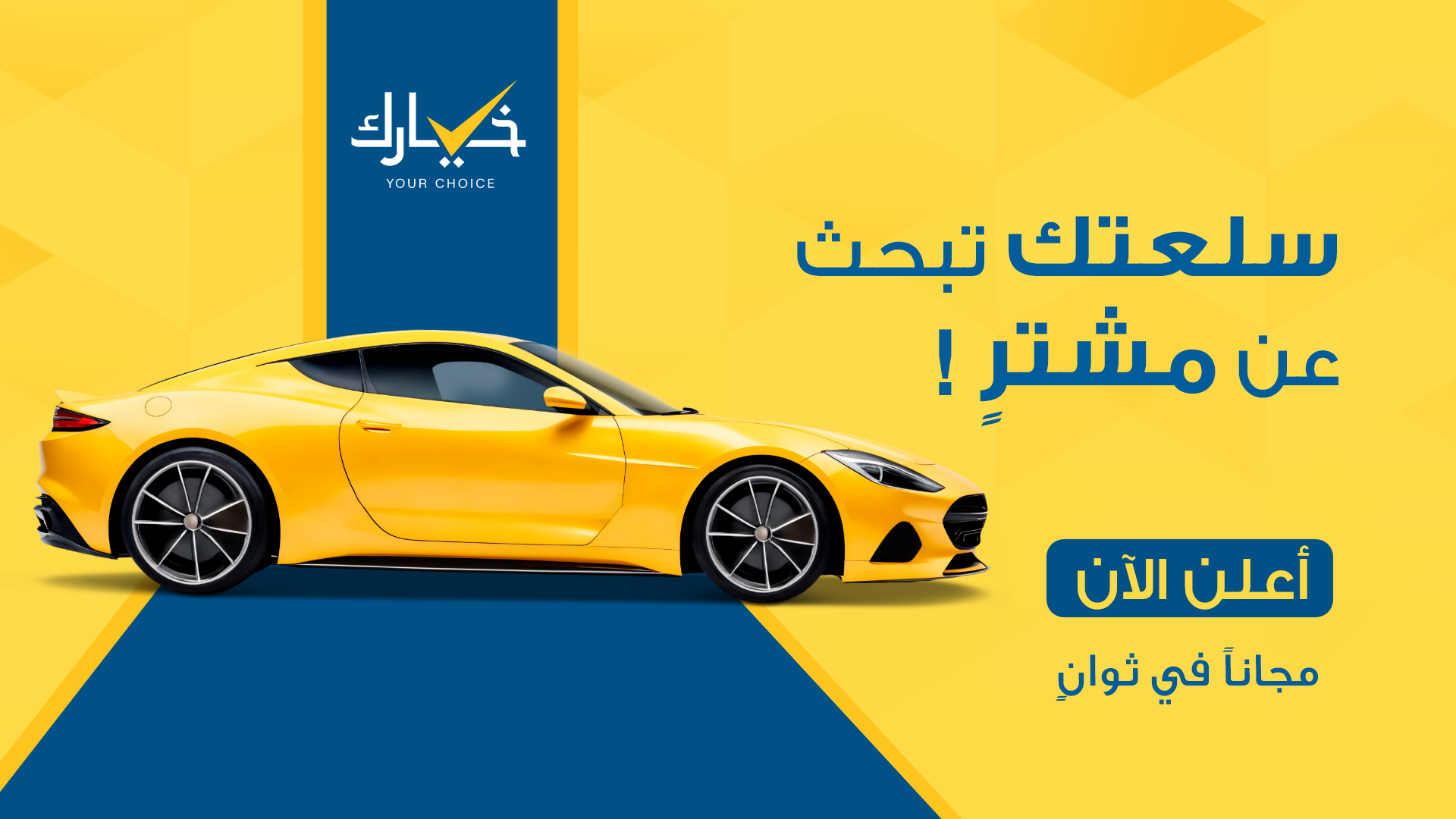 اشتري سيارتك الآن، الكثير من الاعلانات بانتظارك