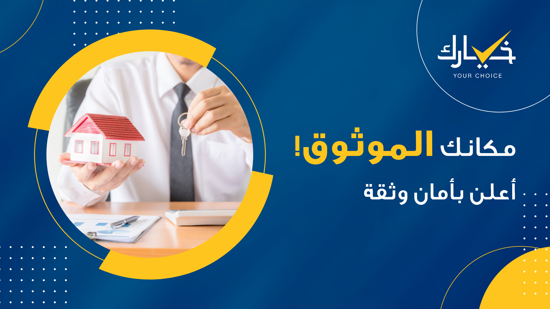 اعلن بأمان وثفة