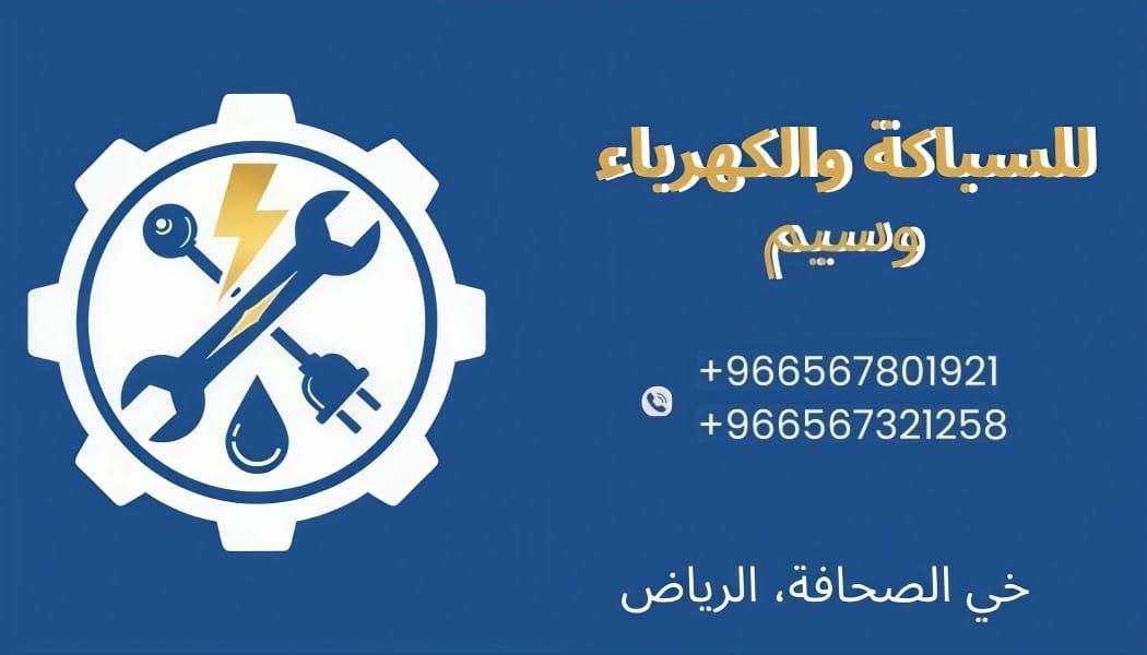 كهربائي وسباك الياسمين كهرباي سباك النرجس والعارض