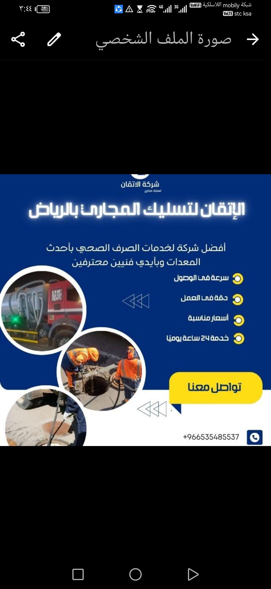 تسليك مجاري الصرف الصحي وتنظيف البيارت وتنظيف غرف التفتيش