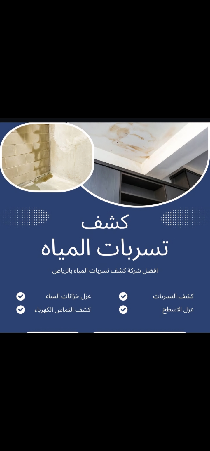 شركه كشف تسربات وعزل اسطح