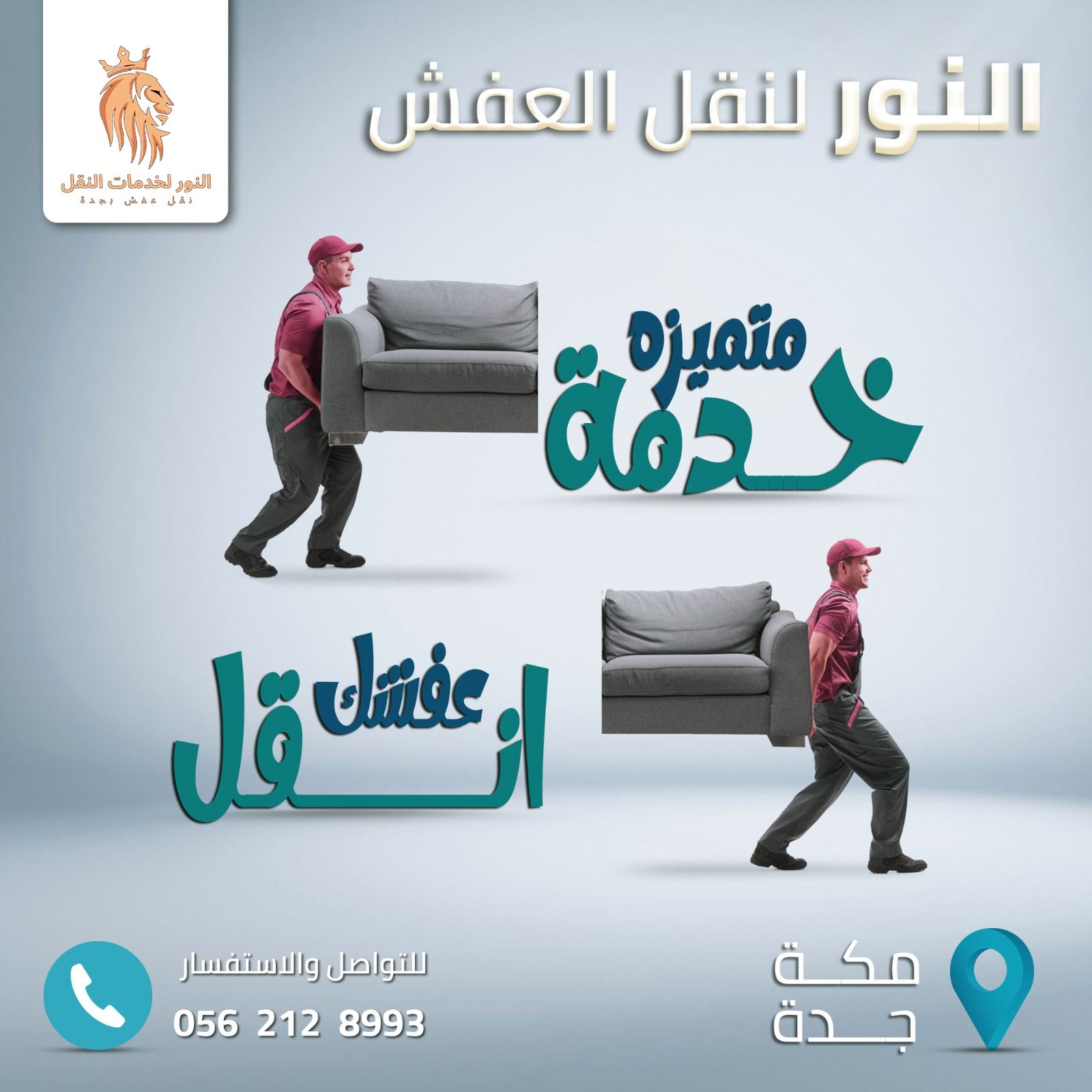 نقل عفش بجده ومكه والرياض وجميع أنحاء المملكة - Image 8