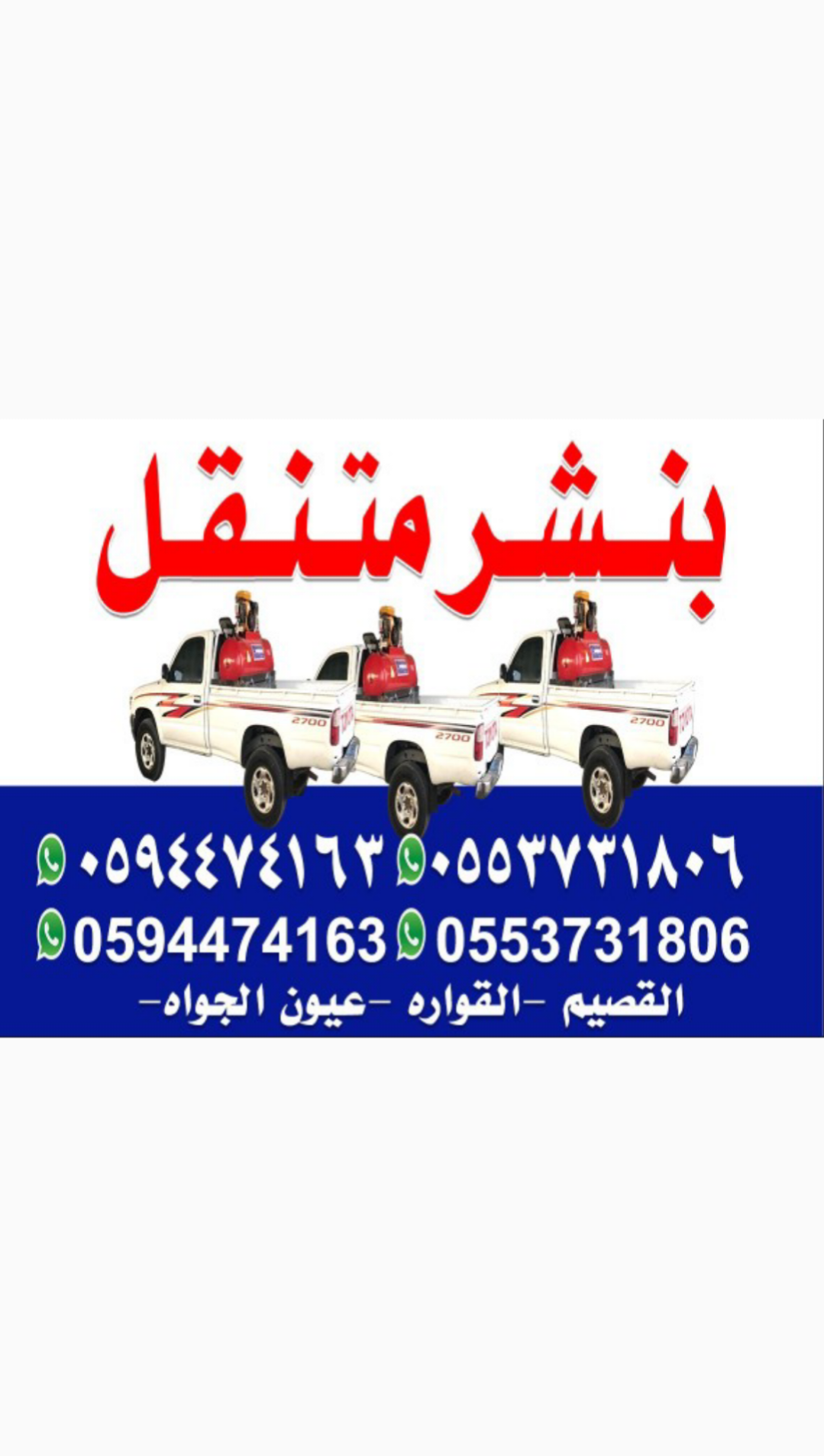 بنشر متنقل ومكينكي القصيم (0994474163) (0553731806) - Image 4