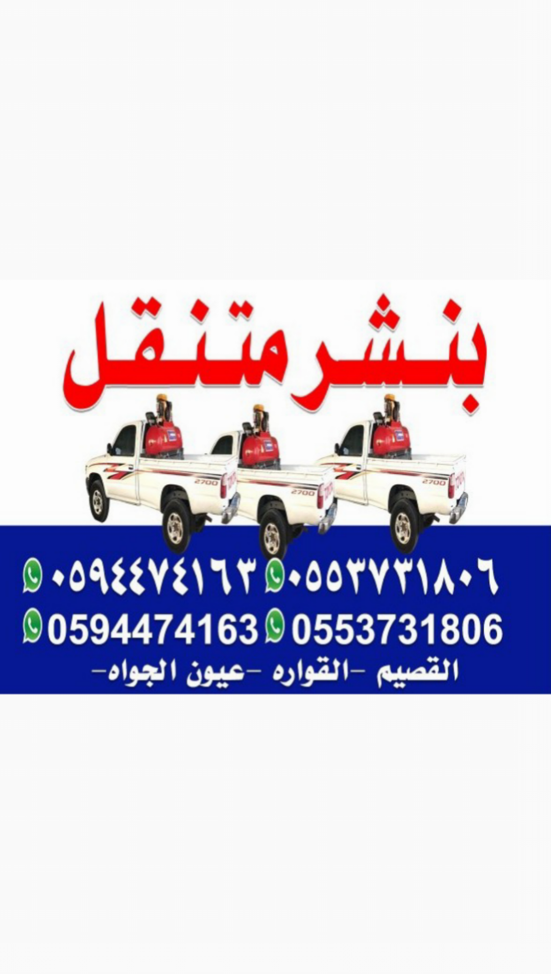بنشر متنقل ومكينكي القصيم (0994474163) (0553731806) - Image 6