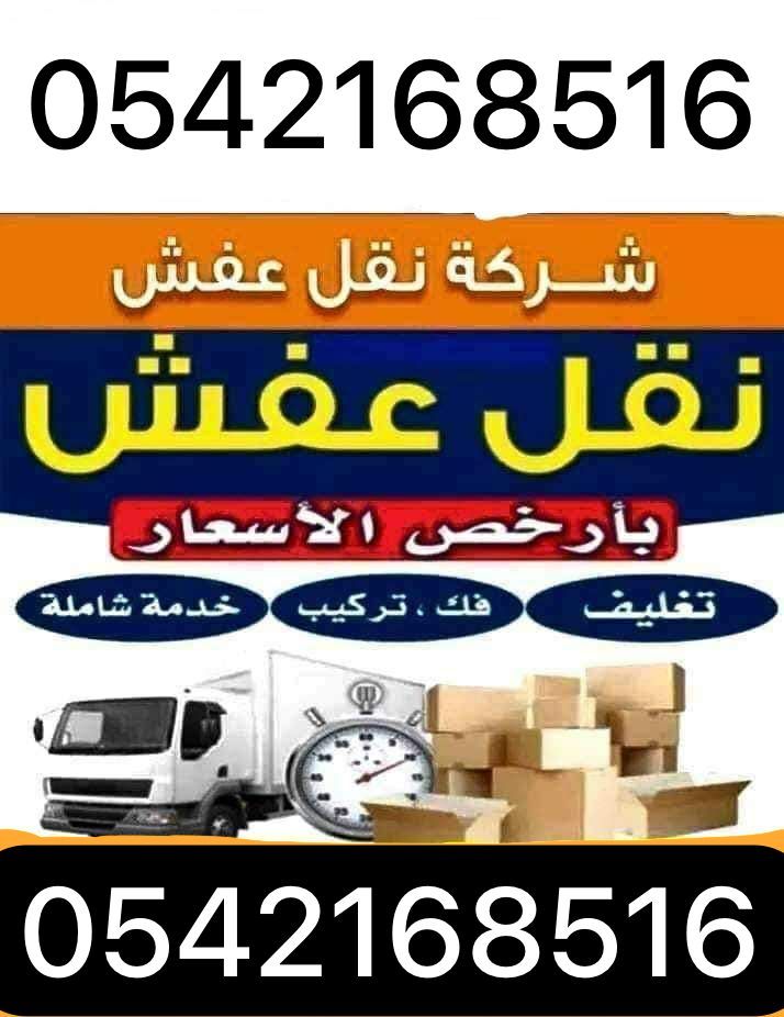 نقل عفش مع الفك والتركيب