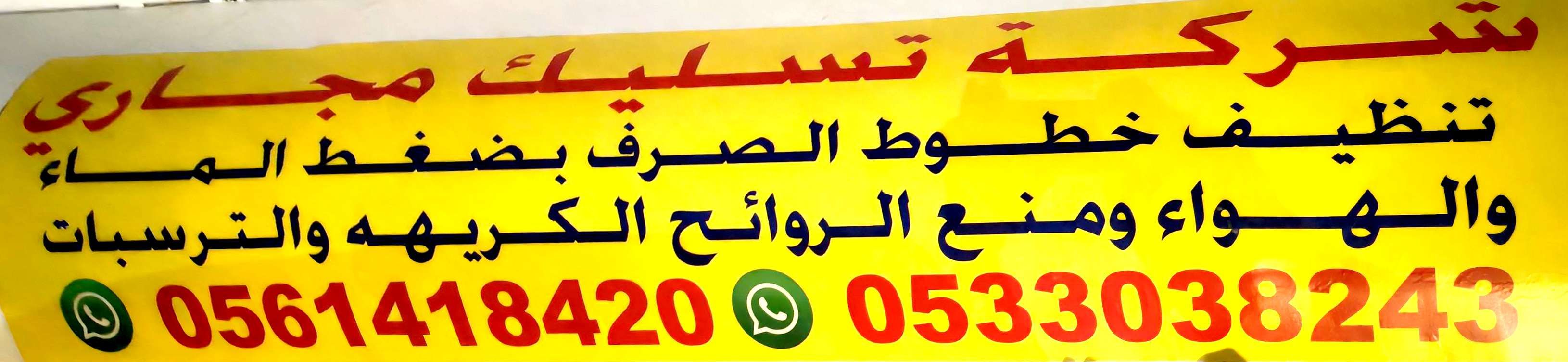 شركه تسليك مجاري بالإحساء والدمام