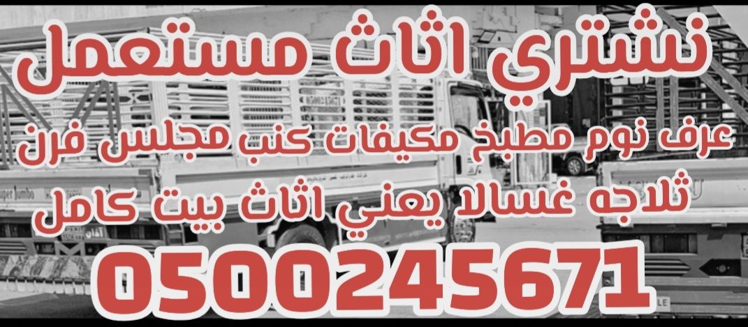 نشتري اثاث مستعمل