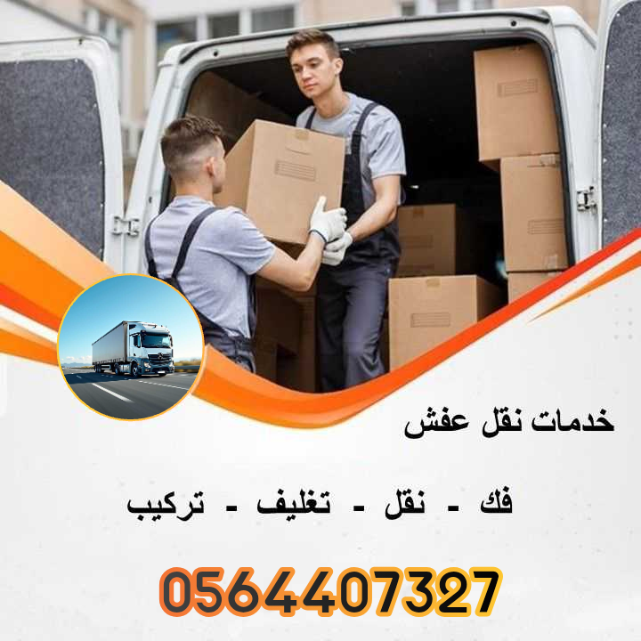 شركة نقل عفش بالقصيم