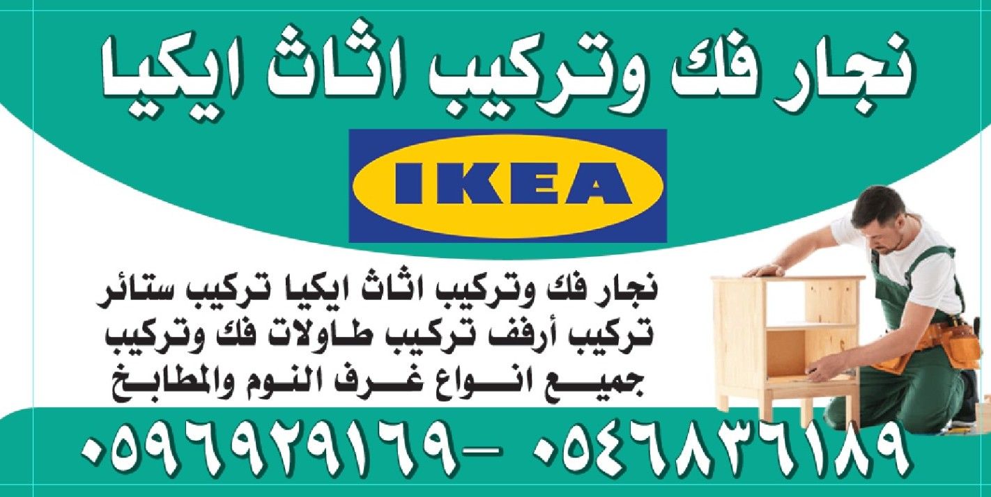 معلم نجار غرف نوم معلم تركيب اثاث وستائر ايكيا